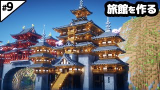 【マイクラ建築】10時間かけてお城みたいな和風の旅館を作る。【マイクラ実況】9 [upl. by Stubstad979]