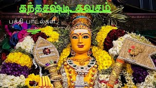 கந்தசஷ்டி கவசம்  Kandhasasti kavacham  Kandhasasti kavasam  Murugan songs  முருகன் பாடல்கள் [upl. by Collins310]