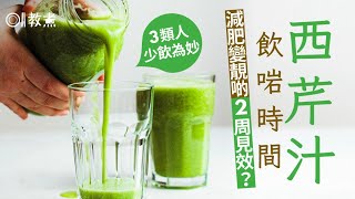 西芹汁功效｜美肌降血糖1周減20磅3類人不宜 點飲幾時飲最好？ [upl. by Clarkson]