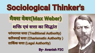 Max Weber sattashakti siddhant। मैक्स वेबर सत्ता एवं शक्ति ।Theory of max weber। सत्ता के प्रकार [upl. by Siesser]