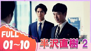 【 半沢直樹 2 】 映画レビュー 【2020 年のテレビドラマ】 🌸🌸 Hanzawa Naoki season 2  Full Episodes [upl. by Rodoeht38]