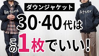 【必見】大人に似合う失敗しない「ダウンジャケット」 [upl. by Bradski996]