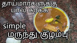 marunthu kulambu  karuvatu kulambu recipe in tamil poondukuzhambu karuvadukulambu [upl. by Amitaf97]