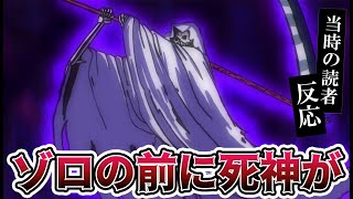 ゾロの前に現れた死神の正体について考察！読者の反応集！【ワンピース1038話】 [upl. by Daye]