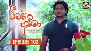 Teacher Amma  Episode 102 ll ටීචර් අම්මා ll 03rd November 2021 [upl. by Eardnoed]