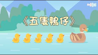 【翻唱兒歌】五隻鴨仔｜Five little ducks｜廣東話兒歌｜Cantonese Nursery Rhyme [upl. by Agle]