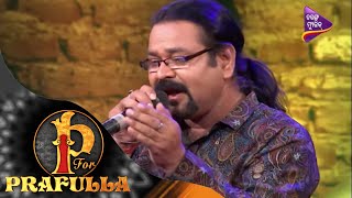 P for Prafulla  Pati Pade Mile Punya Re  Odia Song by Suresh Sethi  Tarang Music [upl. by Juliet338]