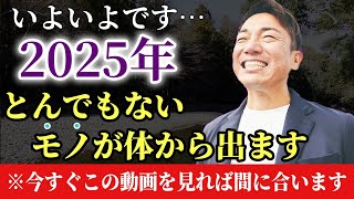 【２０２５年】※本当にいよいよです…。2025年3月に今まで体内に溜まっていたアレを出すのです！今すぐこの動画を見れば間に合います 大嶋啓介 小野マッチスタイル邪兄 開運 [upl. by Stambaugh]