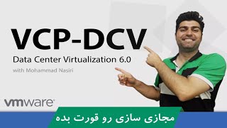 دوره آموزش VCPDCV  آموزش مجازی سازی با VMware ESXi  مقدماتی تا پیشرفته  با ارائه گواهینامه [upl. by Enyt]