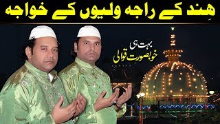 Hind Ke Raja Waliyon Ke Khawaja Complete Qawwali NAZIR EJAZ FARIDI QAWWAL [upl. by Minsat374]