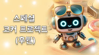 🧑🏻‍💻💶 스페셜 프로젝트 후원으로 만들어가는 데이터 콘텐츠 데이터분석 투네이션 datascience [upl. by Richers]