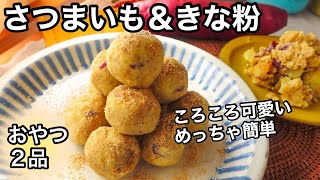 20分で2品！超腸活・便秘解消に食物繊維たっぷりサツマイモときな粉｜腸内環境を整える｜免疫力アップで風邪予防に｜お弁当にも [upl. by Elleivad]