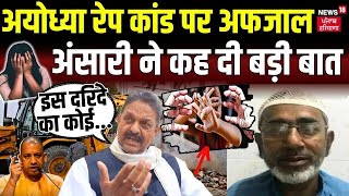 Ayodhya Rape Case पर अफजाल अंसारी ने कह दी बड़ी बात  Accused Accused Moin Khan  CM Yogi  Akhilesh [upl. by Neomah]