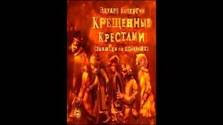 Крещенные крестами Кочергин Э Аудиокнига читает Александр Клюквин [upl. by Maiocco]