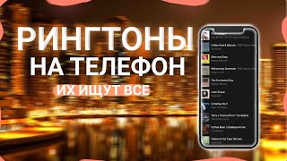 ТОП 20 РИНГТОНОВ НА ТЕЛЕФОН  РИНГТОНЫ ДЛЯ ТЕЛЕФОНА [upl. by Brook]