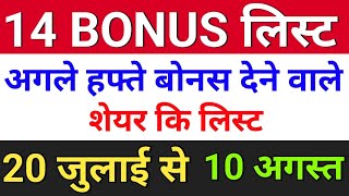 14 Bonus लिस्ट ◾ bonus share latest news ◾ bonus and split [upl. by Hnao]