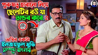 ১৮  ক্ষমতা হারানো ৩জন পুরুষের গোপন সমস্যা নিয়ে অস্থির কমেডি Movie Explained In Bangla Dubbed [upl. by Lars]