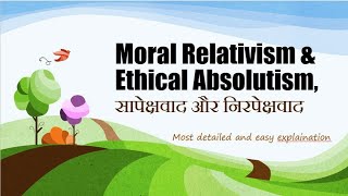 Moral Relativism amp Ethical Absolutism सापेक्षवाद और निरपेक्षवाद [upl. by Nodmac]