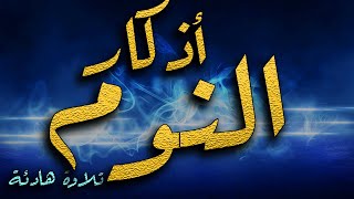 Adhkar Annawm أذكار النوم بصوت هادئ يريح القلب و العقل اذكار المساء [upl. by Alexa]