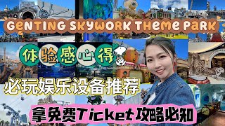 云顶免费入门票攻略，户外必玩娱乐设备推荐，体验感心得！Genting Skywork Outdoor Theme park，＃云顶户外主题乐园 ＃genting [upl. by Zednanreh]