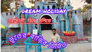 নরসংদী ডিম হলিডে ভূতের বাড়ি ভিডিও Dhaka Vibhag [upl. by Aicinoid]