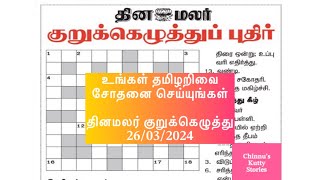 26032024  தினமலர் குறுக்கெழுத்துப் புதிர் Dinamalar kurukku ezhuthuDinamalar crossword answers [upl. by Zephan]