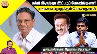 ”மக்களுக்கு விரோதி பாஜக”  Annamalai  Jenram Media  Arunan [upl. by Amat491]