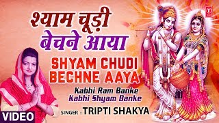 Shyam Choodi Bechne Manihari Ka BheshTripti Shaqya Full Song Kabhi Ram Banke Kabhi Shyam Banke [upl. by Prudhoe824]