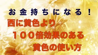 風水お金持ちになる西に黄色より１００倍金運効果がある 引き寄せ波動風水師リュウタ [upl. by Ilyk]