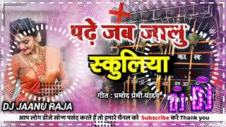 Dj Rajkamal basti  Bhojpuri songs 2022 Dj remix पढ़े जब जालु स्कूलिया प्रमोद प्रेमी यादव [upl. by Wooldridge]