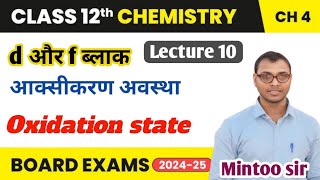 Oxidation state of d block elements  आक्सीकरण अवस्था  Class 12 Chemistry lesson 4  Lecture 10 [upl. by Hindu985]