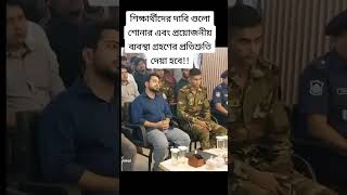 শিক্ষার্থীদের কে নিয়ে কি বলছে নাইট স্যার চলেন দেখা আসি motivation ringtones2024 motivationalquot [upl. by Taimi]