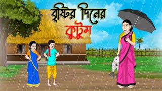 বৃষ্টির দিনের কুটুম  Bengali Fairy Tales Cartoon Rupkothar Bangla Golpo Thakumar Jhuli CINETOONS [upl. by Dever628]