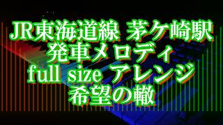 JR東海道線 茅ヶ崎駅 発車メロディ full size アレンジ 希望の轍 [upl. by Nohtanoj]