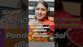 pondatti padal viraivil  Singer Jeyasri  Patturam Senthil  Patturam Pattarai [upl. by Idou]