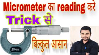 micrometer ka use kaise kare  How to use micrometer reading  micrometer reading practical in Hindi [upl. by Sanjay977]