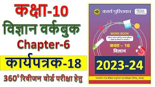 Worksheet 18 vigyan kaksha 10  Karyapatrak 18 vigyan kaksha 10  Class 10 science worksheet 18 [upl. by Haslam]