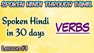 Spoken Hindi in 30 days Lesson 1 Verbs [upl. by Ardnaz]