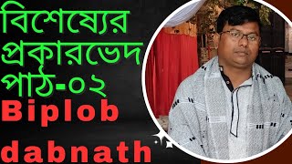 বিশেষ্যের প্রকারভেদ বস্তু বিশেষ্য সমষ্টি বিশেষ্য গুণ বিশেষ্য ক্রিয়া বিশেষ্য কাকে বলে কি কী [upl. by Seiber]