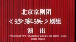 Sha Jia Bang 沙家浜 Modern Revolutionary Peking Opera 革命现代样 [upl. by Frederique]