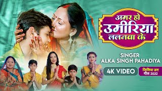 Video जितिया व्रत गीत  अमर हो उमिरिया लालनवा के  Alka Singh Pahadiya  Jitiya Song 2022 [upl. by Avera31]