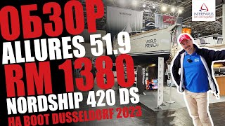 Обзор яхт Allures 519 RM 1380 и Nordship 420 DS  Boot Dusseldorf 2023 interparus [upl. by Heyman379]