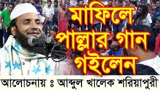 মাহফিলে এবার পাল্লা গান গাইলেন আব্দুল খালেক শরিয়াতপুরী [upl. by Yve]