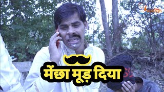 अविनाश तिवारी के मेंछा उखरि ग  सार के ससुरार  भाग04  Comedy Series  Avinash Tiwari [upl. by Cliffes]