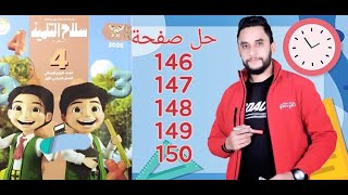 رياضيات الصف الرابع حل تدريبات سلاح التلميذ صفحة 146 147 148 149 150 الترم الاول مستر أحمد عفيفى [upl. by Mercola]