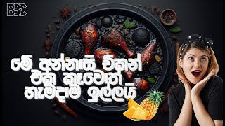 රසම රස අන්නාසි චිකන් Pineapple Chicken curry recipe [upl. by Lenwood]