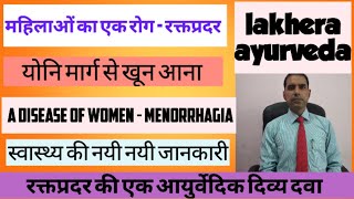 महिलाओं का एक रोग  रक्तप्रदर A disease of women  menorrhagia [upl. by Schechter]