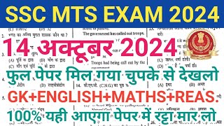 14 अक्टूबर का पेपर आ गया चुपके से देख लो। SSC MTS 14 October 1st Shift Paper Analysis 2024 [upl. by Enriqueta30]