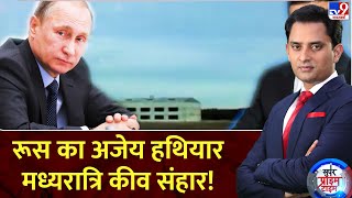 Super Prime Time रूस का अजेय हथियार मध्यरात्रि कीव संहार  Putin  Trump  Zelenskeyy [upl. by Maudie]