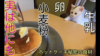 違いのわかる男の【ホットケーキの作り方】こだわりのレシピちょっとだけ教えちゃいます。パンケーキ デザート desert [upl. by Derman]